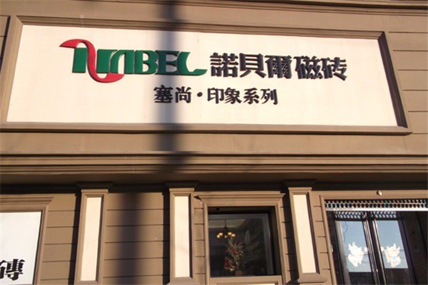諾貝爾瓷磚