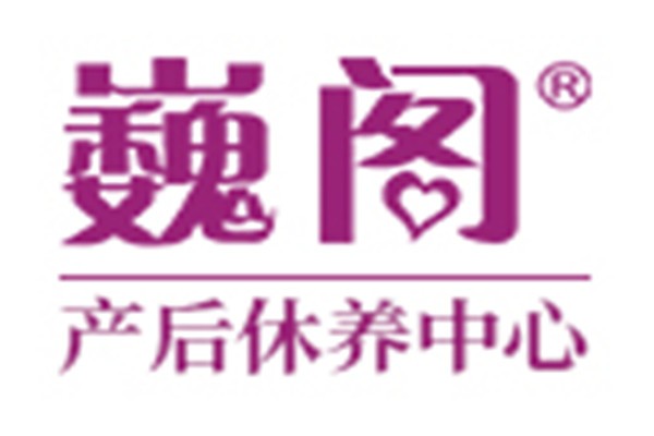 巍閣月子中心加盟