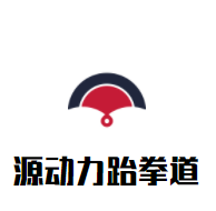 源動力跆拳道加盟