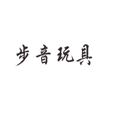 步音玩具加盟