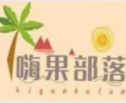 嗨果部落加盟