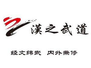 漢之跆拳道加盟