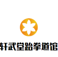 軒武堂跆拳道館加盟