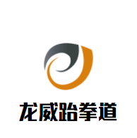 龍威跆拳道加盟