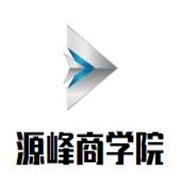 源峰商學院加盟
