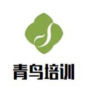 青鳥(niǎo)培訓(xùn)加盟