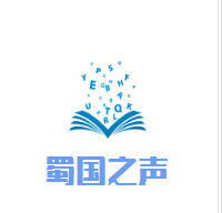 蜀國之聲加盟