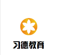 習德教育加盟
