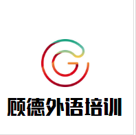 顧德外語培訓加盟