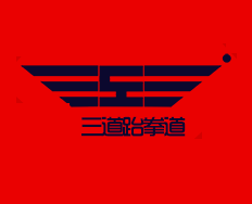 三道跆拳道加盟