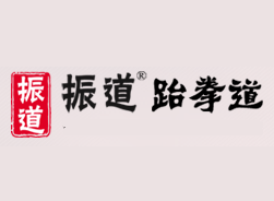 振道跆拳道加盟