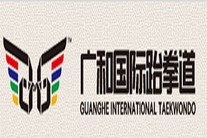 廣和國際跆拳道加盟