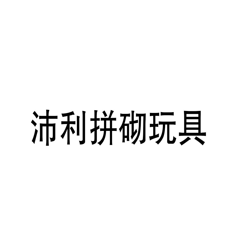 沛利拼砌玩具加盟