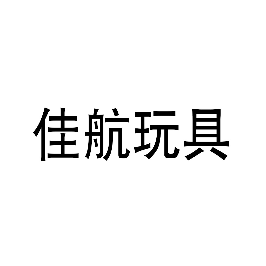 佳航玩具加盟