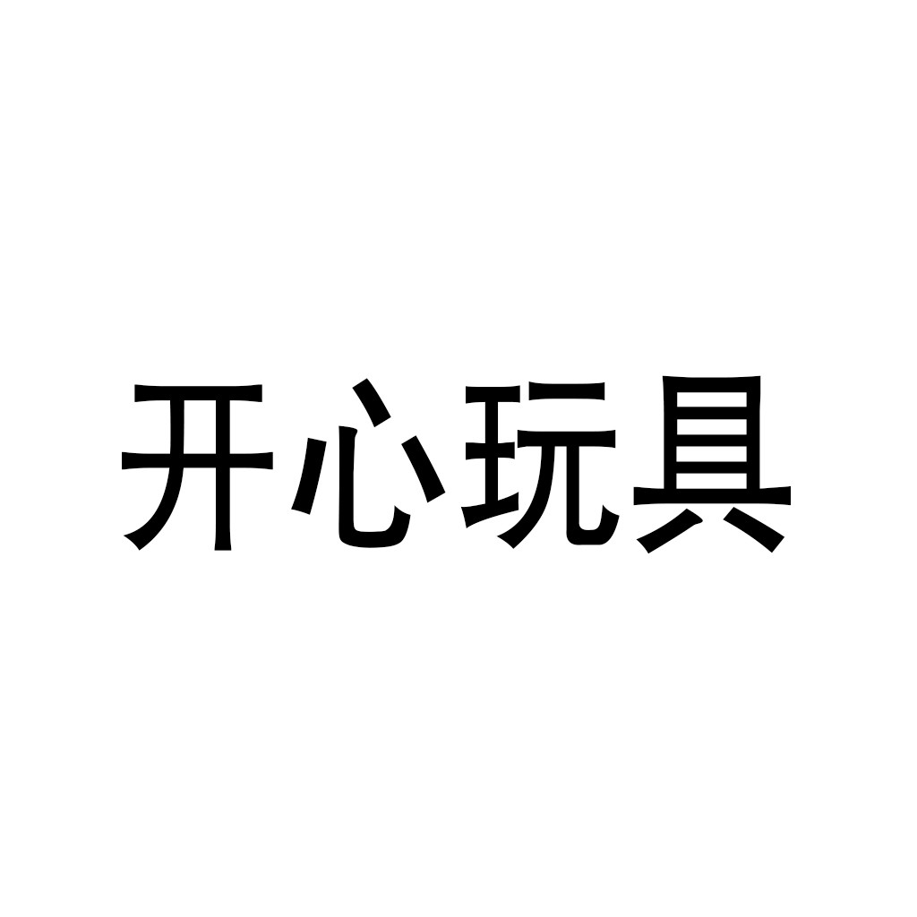 開(kāi)心玩具加盟
