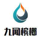 九聞檳榔加盟