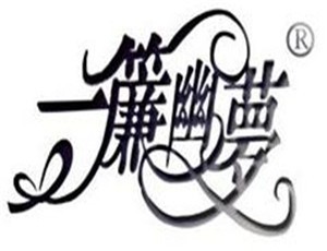 一簾幽夢家紡加盟