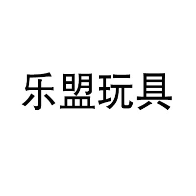 樂盟玩具加盟