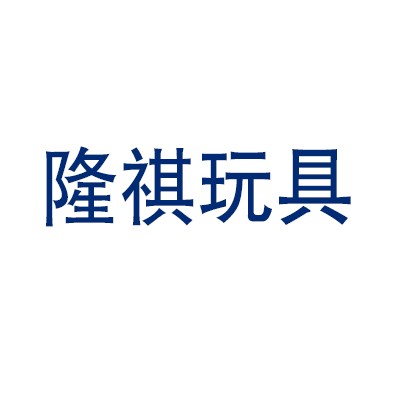 隆祺玩具加盟