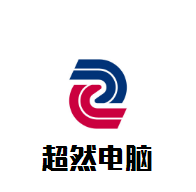 超然電腦培訓(xùn)加盟