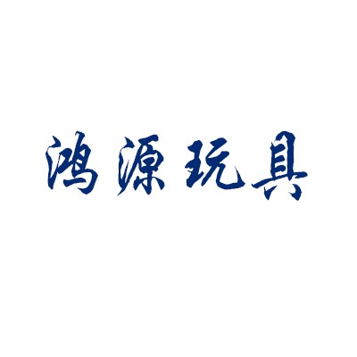 鴻源玩具加盟