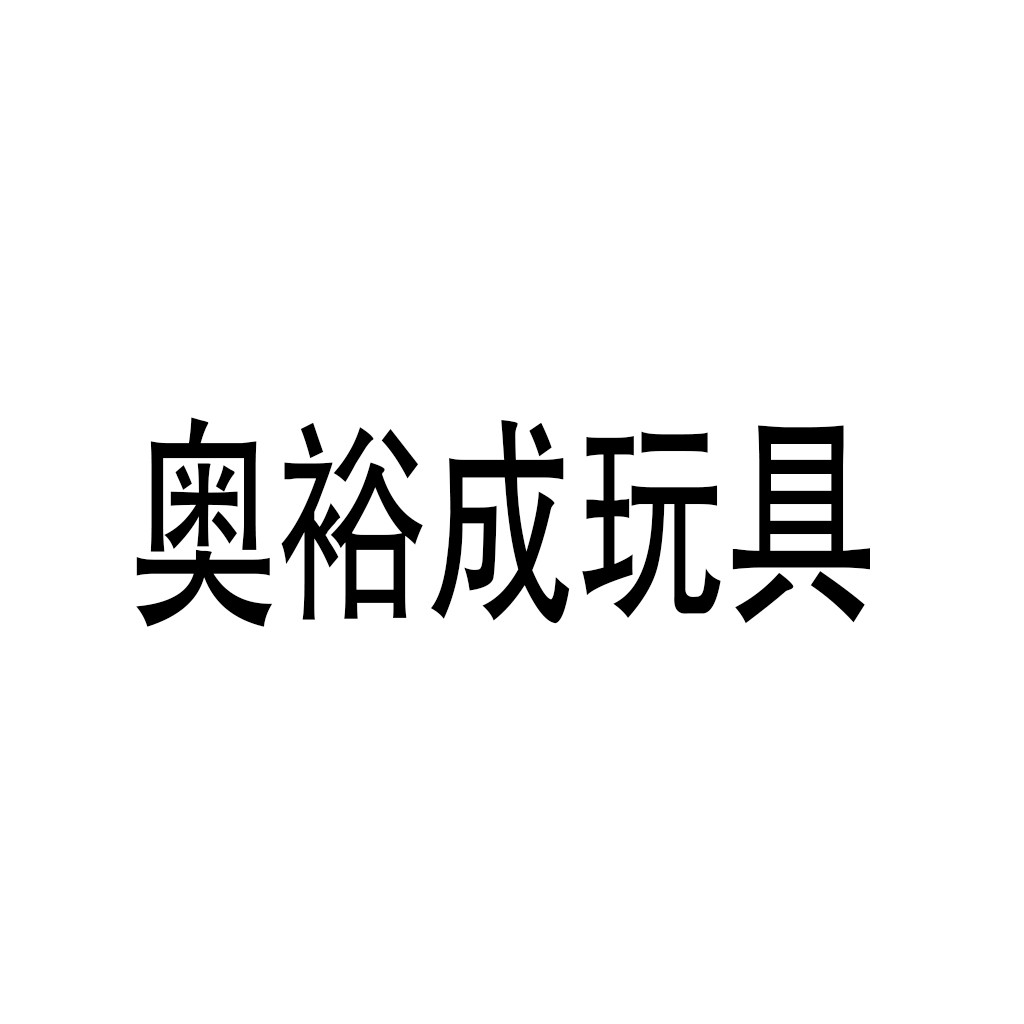 奧裕成玩具加盟