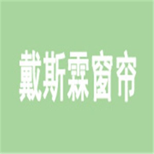 戴斯霖窗簾加盟