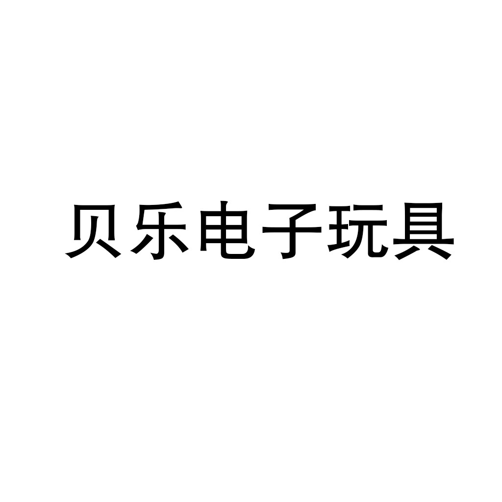 貝樂電子玩具加盟