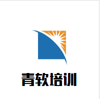 青軟培訓(xùn)加盟