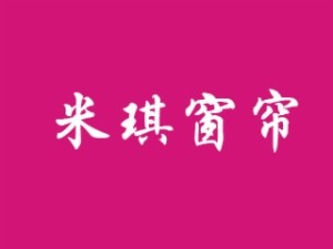 米琪窗簾加盟