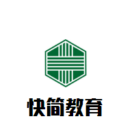 快簡教育加盟