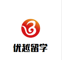 優(yōu)越留學(xué)加盟