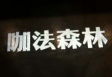 咖法森林咖啡加盟