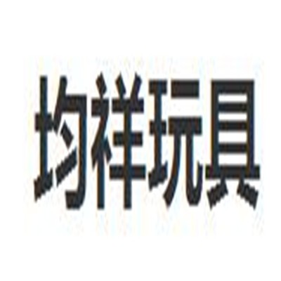均祥玩具加盟