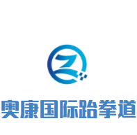 奧康國(guó)際跆拳道加盟