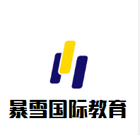 暴雪國際教育加盟
