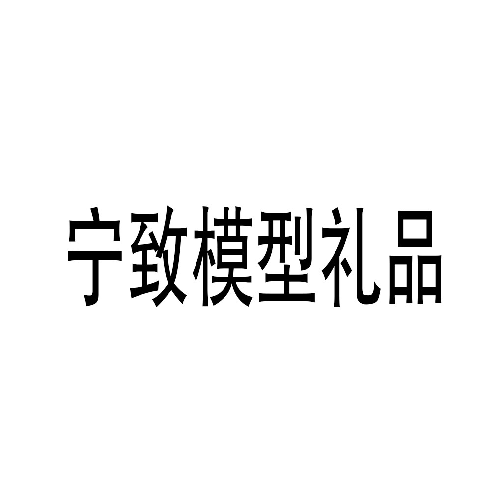 寧致模型禮品加盟