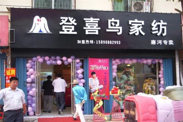 登喜鳥家紡加盟