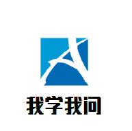 我學我問教育加盟