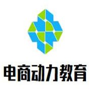 電商動(dòng)力教育加盟
