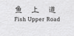 魚上道石鍋冒菜加盟