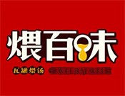 煨百味瓦罐煨湯加盟