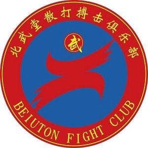 北武堂散打搏擊泰拳俱樂(lè)部加盟