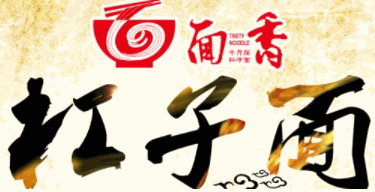 面香千斤壓杠子面加盟