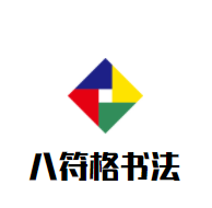 八符格書法教育加盟