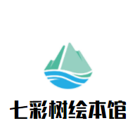 七彩樹繪本館加盟