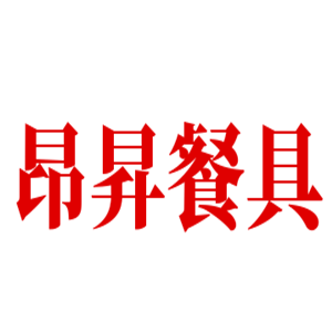 昂昇餐具加盟