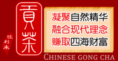佳利來貢茶加盟