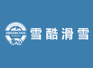 雪酷城市滑雪空間加盟