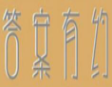 答案有約茶飲加盟